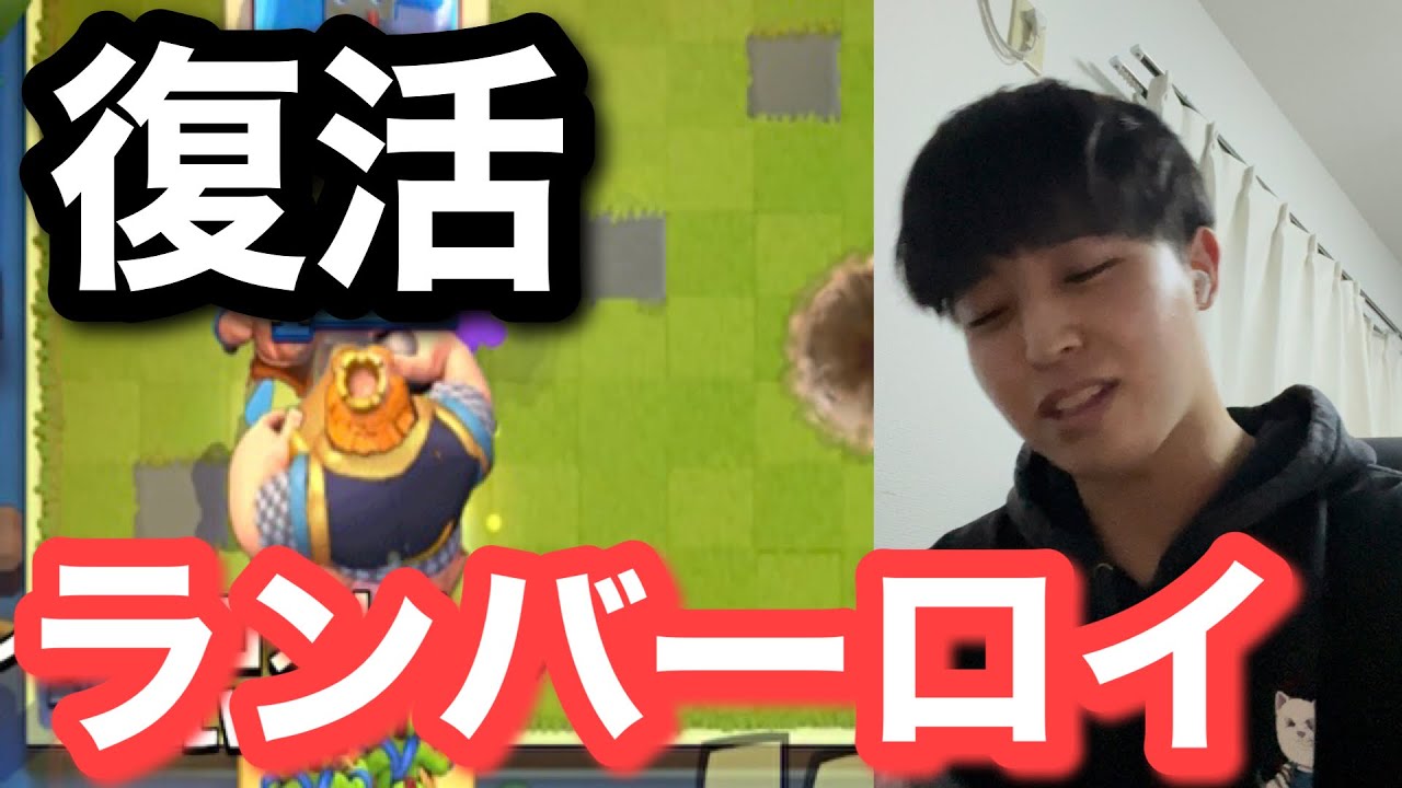 【クラロワ】復活のランバーロイジャイが強い！？ランバーのレイジがやばいんす【ガチャロワイヤル】