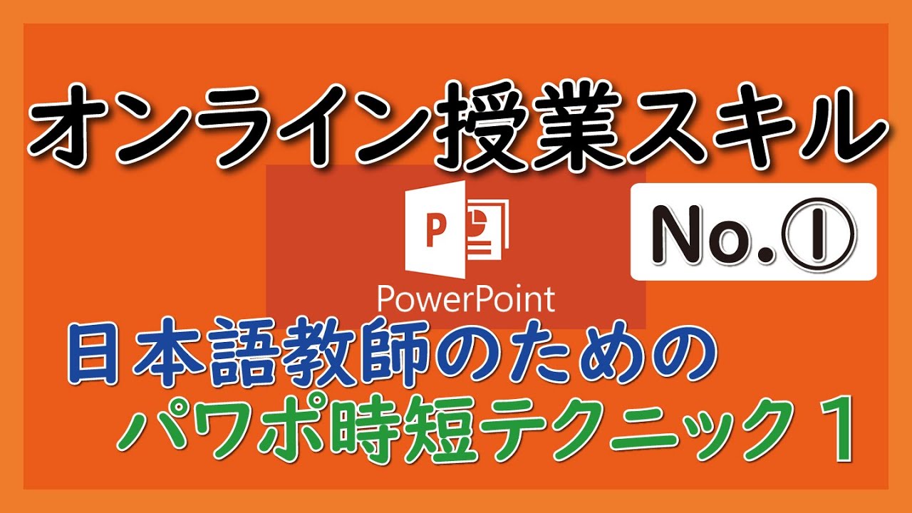 パワポ時短テクニックNo.01【とにかく早くオンライン資料を作りたい！】【日本語教師向け】