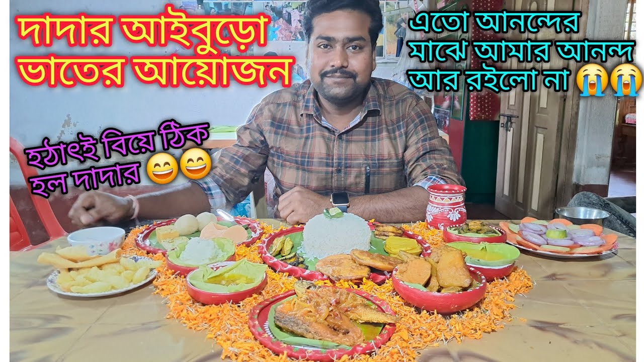 বাড়িতে আজ দাদার আইবুড়ো ভাতের আয়োজন 😄😄 #আইবুড়োভাত #aiburobhat #aiburovat  #youtubevideos