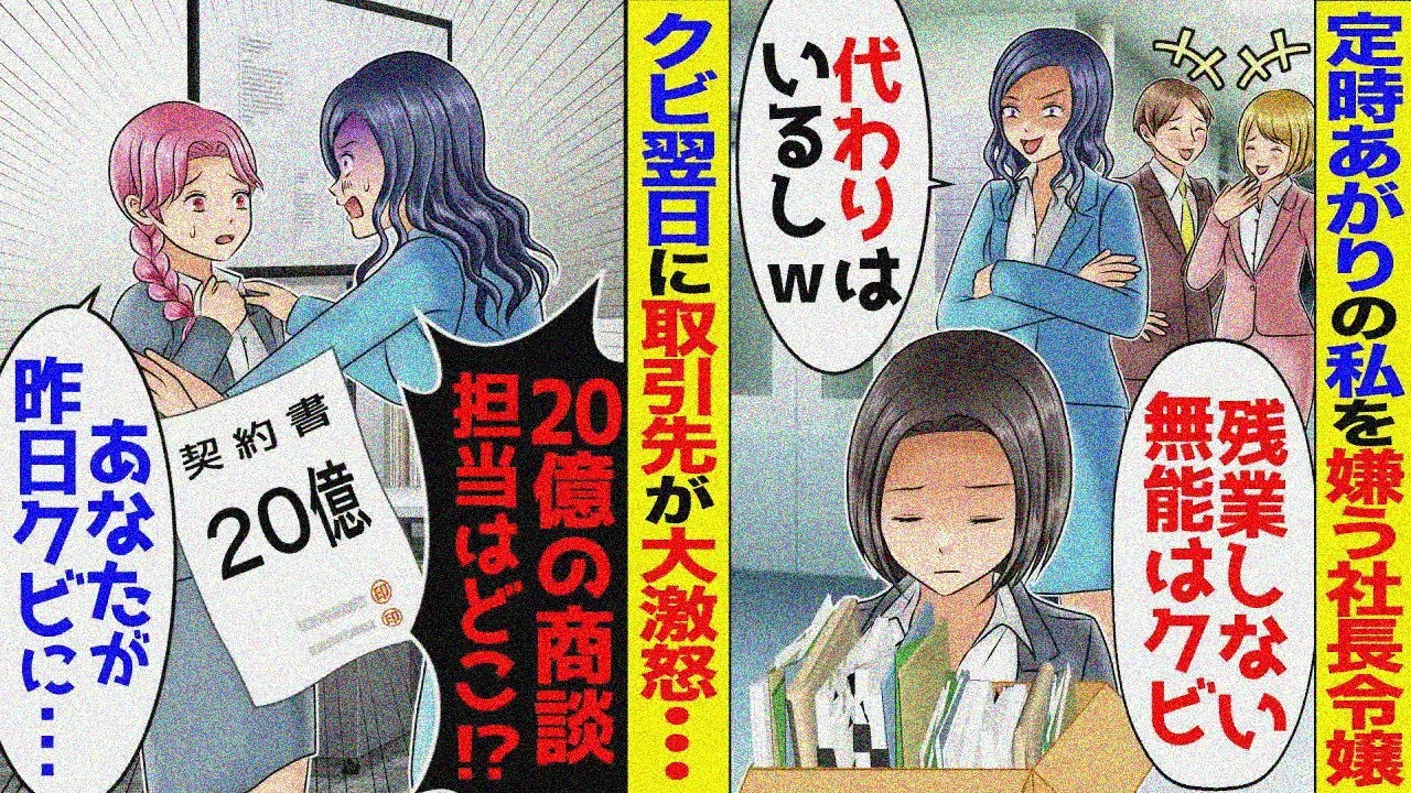 コネ入社の社長令嬢に嫌われている私「定時あがりと仕事は無理」クビになった翌日→「20億の商談が破談！？」「昨日あなたがクビにしたので…」【スカッと】【アニメ】