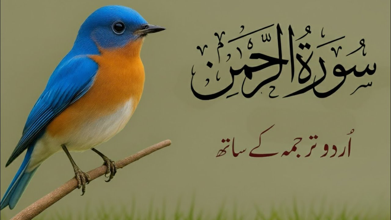 Surah Rahman Urdu Tarjuma k Sath | Qari Abdul Basit Abdul Samad | Episode 132