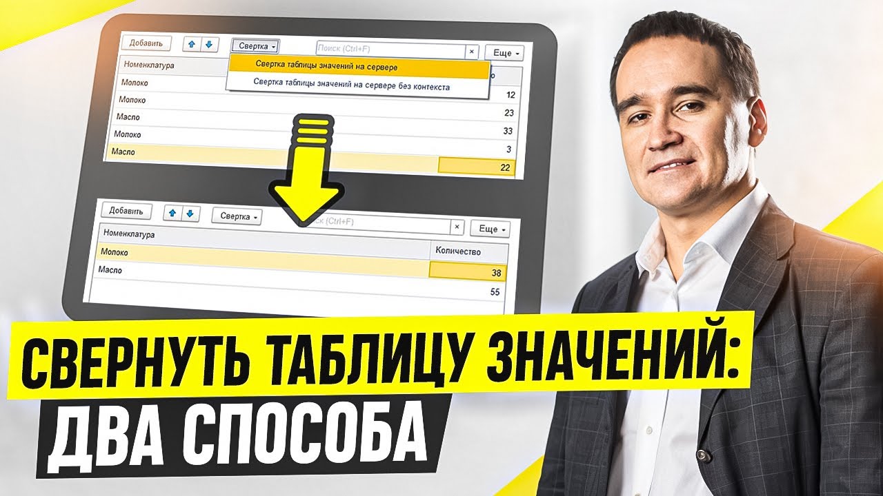 Свернуть таблицу значений в 1С: два способа