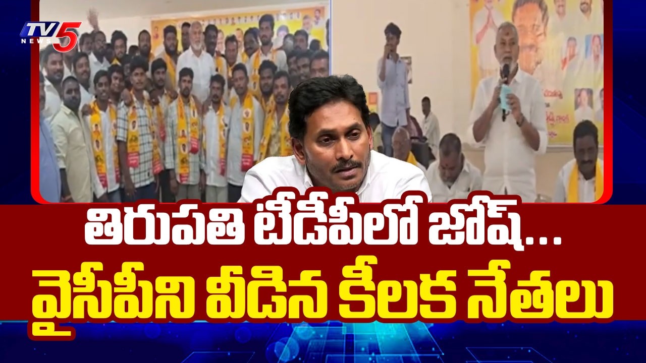 వైసీపీకి షాక్ Tirupati YCP Senior Leaders Joins TDP Inthe Presence Of MLA Pulivarthi Nani | TV5