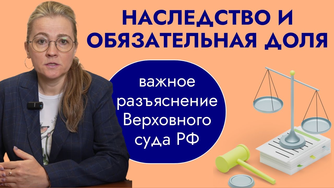 Наследство и обязательная доля: важное разъяснение Верховного суда РФ