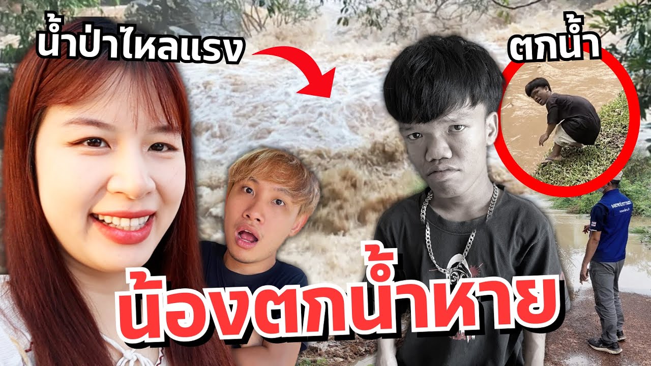 ดาวเครียด คนแคระตกน้ำหาย น้ำป่าไหลแรง แฟนตามหา!!