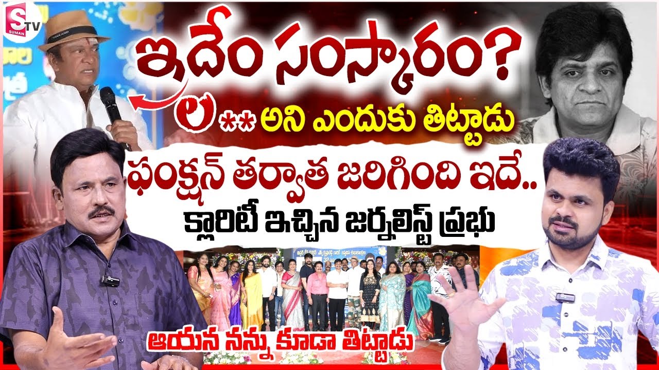 Journalist Prabhu Gives Clarity on Why Rajendra Prasad Scolds Comedian Ali | Anchor Roshan