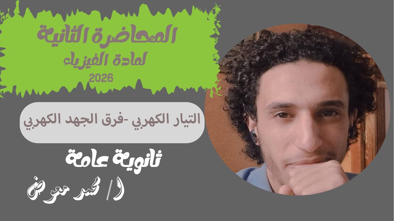 المحاضرة الثانية شدة التيار الكهربي وفرق الجهد|فيزياء تالتة ثانوي 2026| أ/محمد معوض
