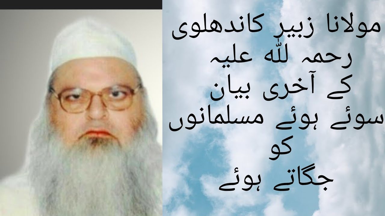 ایک عمدہ بیان مولانا زبیر رحمہللہ علیہ کی کے ایمان تازہ ہوجائگا انشاءاللہ
