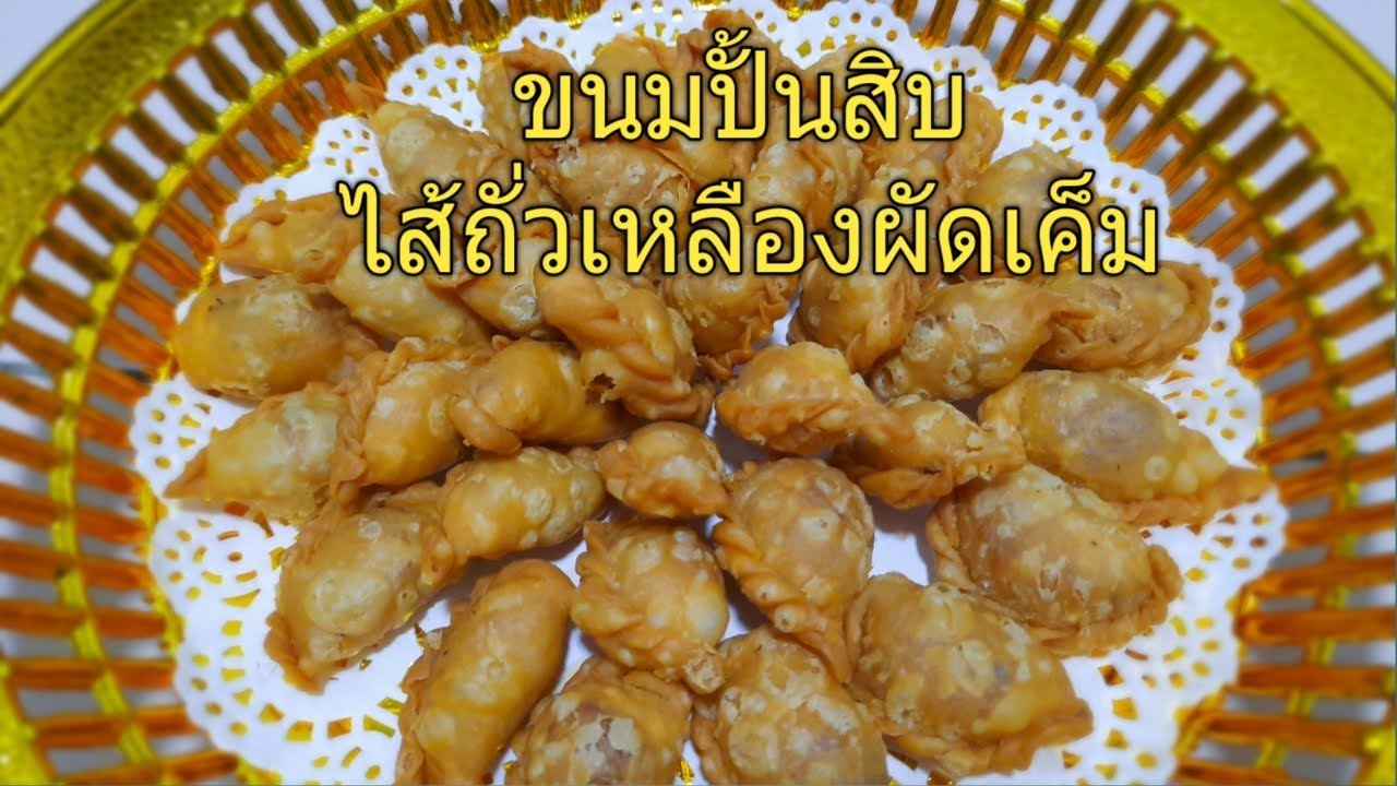 ขนมปั้นสิบ หรือขนมปั้นขลิบ ไส้เค็ม สูตรกรอบนานข้ามวัน