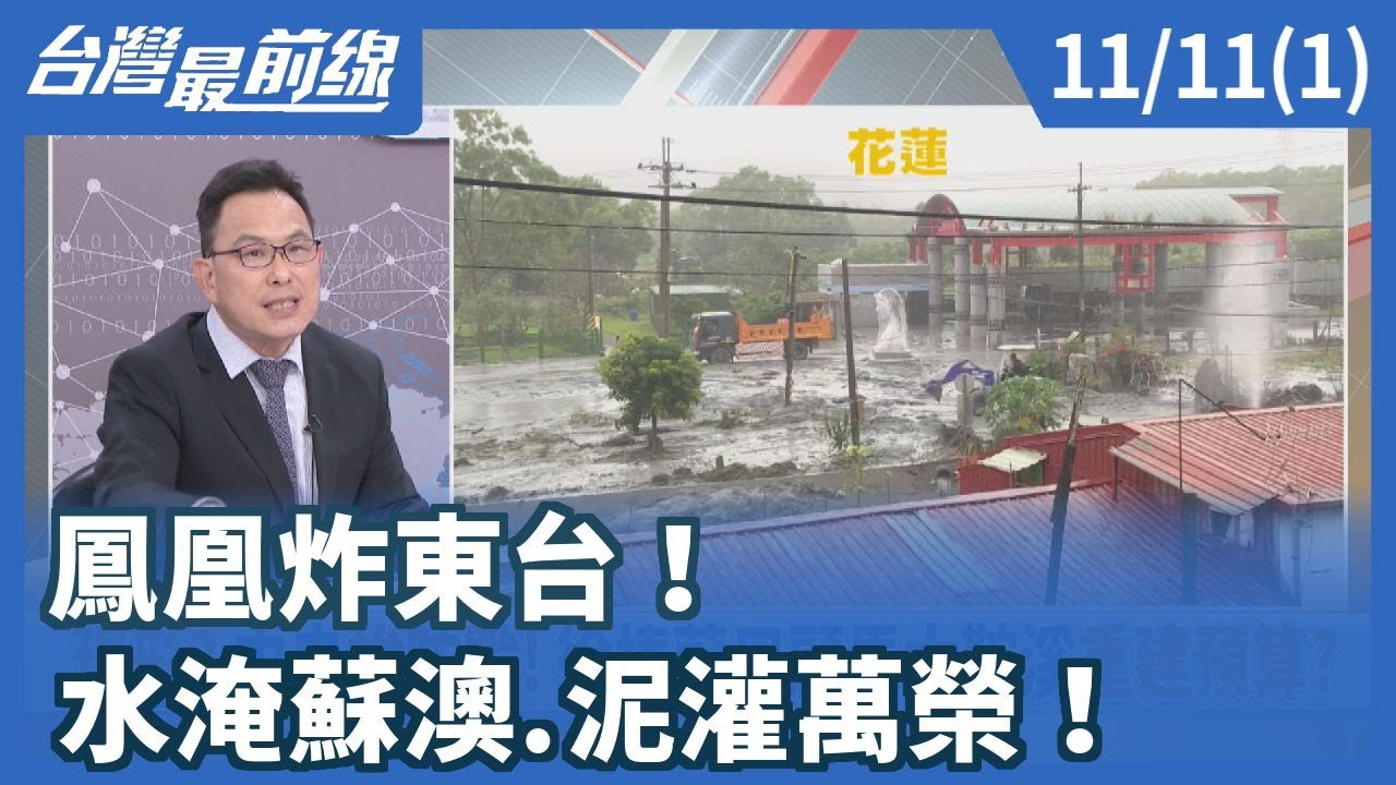 鳳凰炸東台！ 水淹蘇澳.泥灌萬榮！【台灣最前線】2025.11.11(1)
