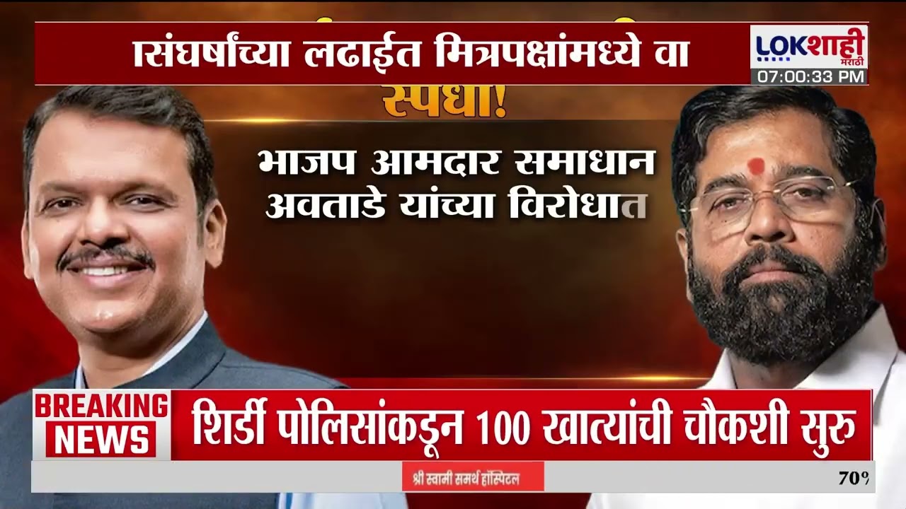 Lokshahi Marathi Special Report | राज्यात सत्तासंघर्षांच्या लढाईत मित्रपक्षांचीच रस्सीखेच