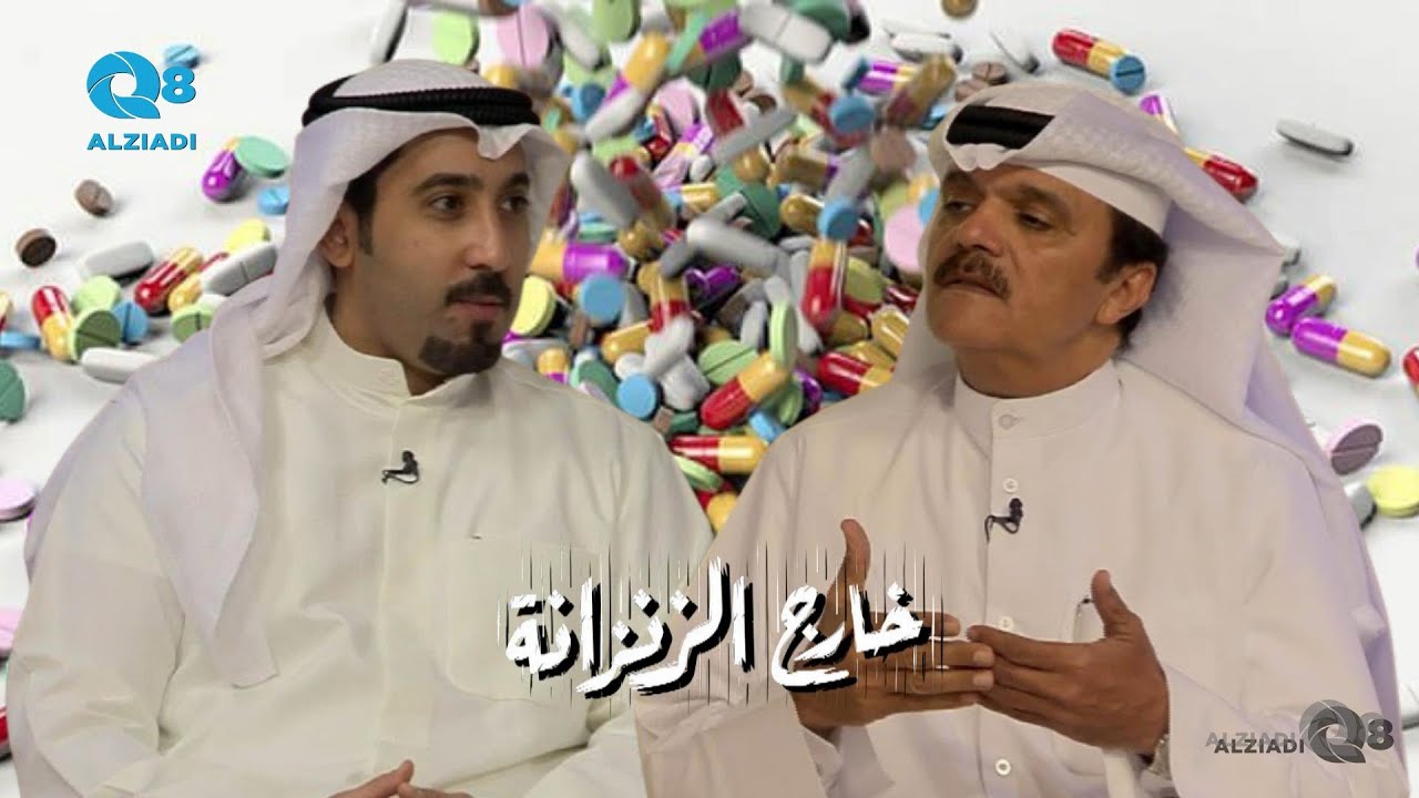 لقاء د.ناصر العمار و المحامي عبدالوهاب بن سلامة في برنامج (خارج الزنزانة) عن تعاطي المخدرات