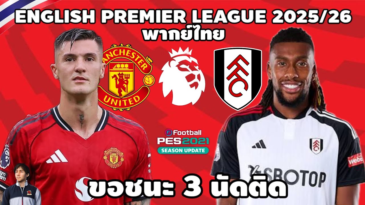แมนเชสเตอร์ ยูไนเต็ด VS ฟูแล่ม พรีเมียร์ลีก 2025/26 (จำลองการแข่งขันฟุตบอล) | PE2021