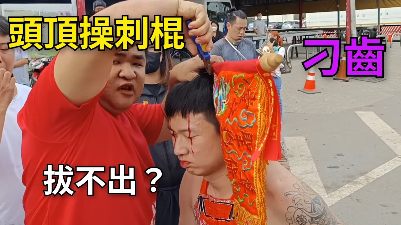 [#意外狀況]#廣澤尊王敲狼牙棒（#刁齒）拔不出來？~#新營太子宮進香團（#桃園無極協聖太子宮）