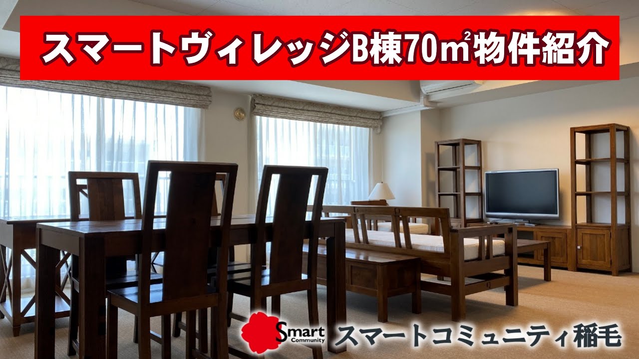 スマートコミュニティ稲毛B棟70㎡の物件の紹介動画