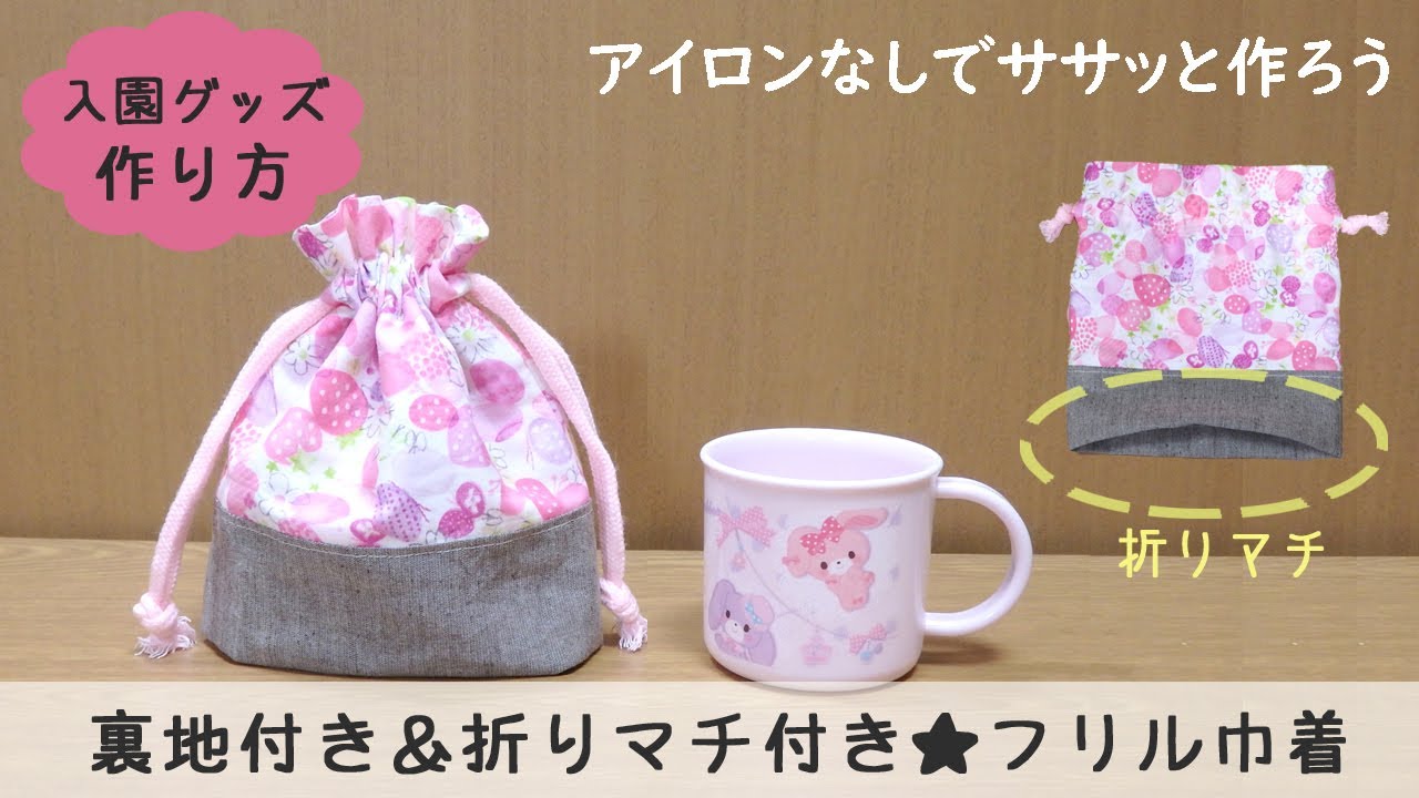 生地２枚で作る 切り替えタイプの折りマチ付きフリル巾着（裏地付き）の作り方　入園グッズ　ハンドメイド