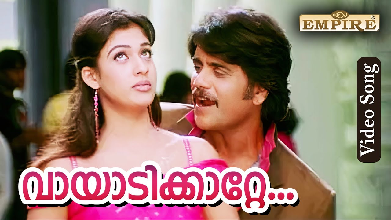 വായാടിക്കാറ്റേ .. | Vaayaadikkaatte ...| Boss I Love You Dubbing Movie Song | Nagarjuna | Nayanthara