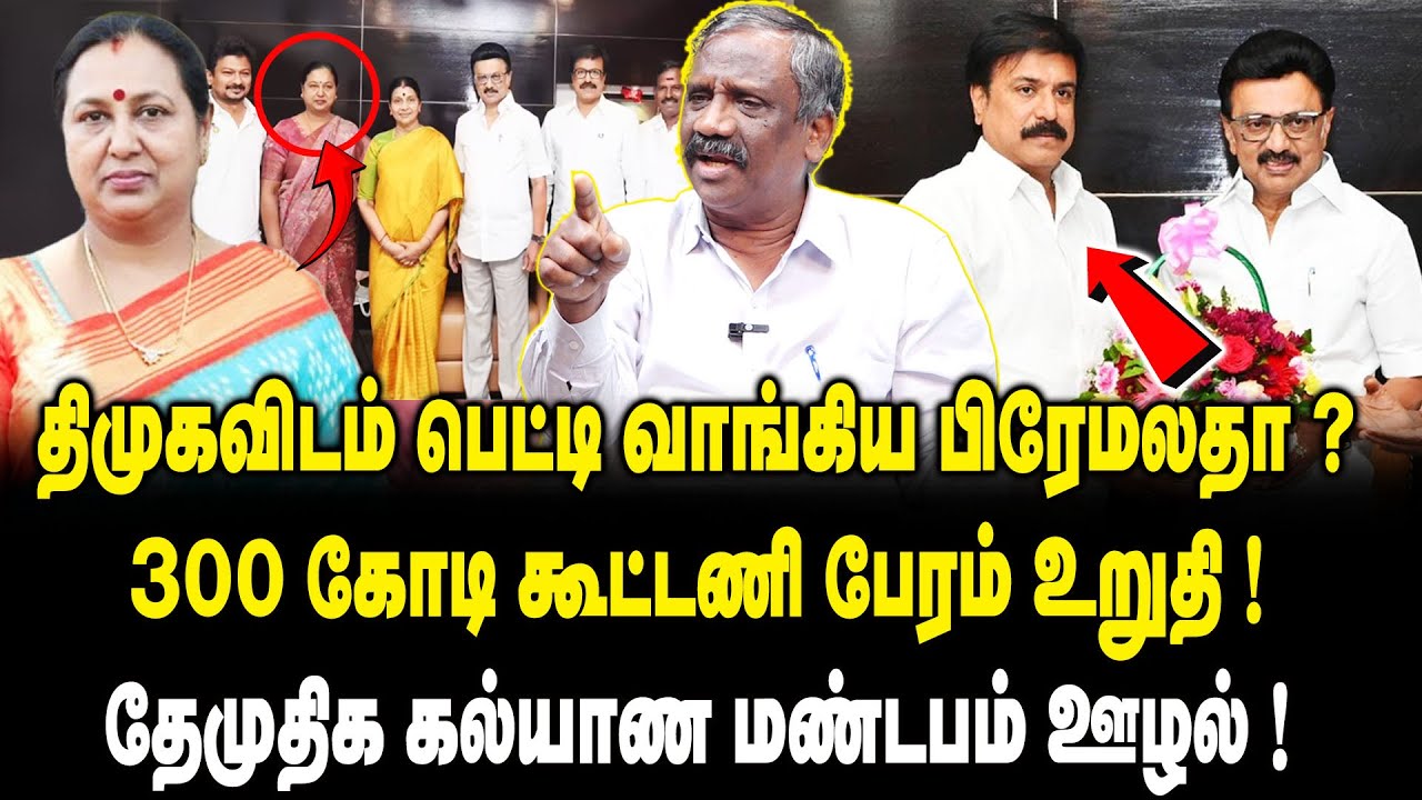 திமுகவிடம் பொட்டி வாங்கிய பிரேமலதா.?  | Journalist Pandian Interview On DMDK Alliance | Premalatha