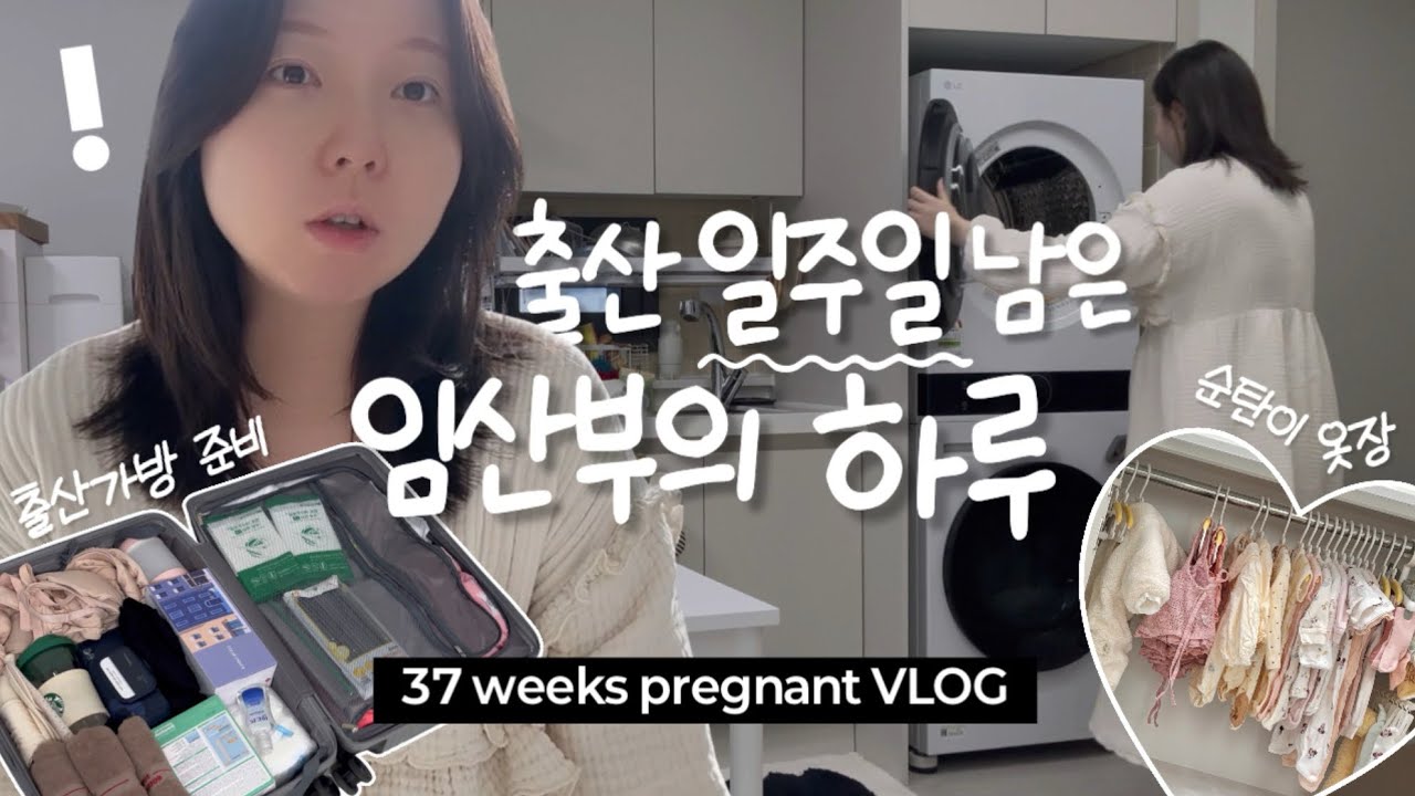 ᴠʟᴏɢ🤰🏻ㅣ 출산 전 마지막 일상 브이로그! 순탄이 옷장 공개&출산가방 준비! 37주 후기 임산부일상, 12차 시험관, 동결 8차, 난임브이로그, 시험관vlog