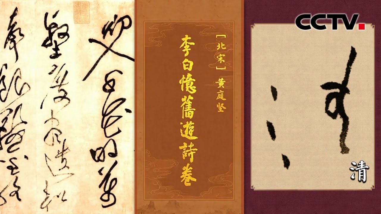 不输“草圣”张旭与怀素！黄庭坚草书封神之作《李白忆旧游诗卷》技法神鬼莫测，“一笔书”整行几乎不换笔！| CCTV「中国书法大会」