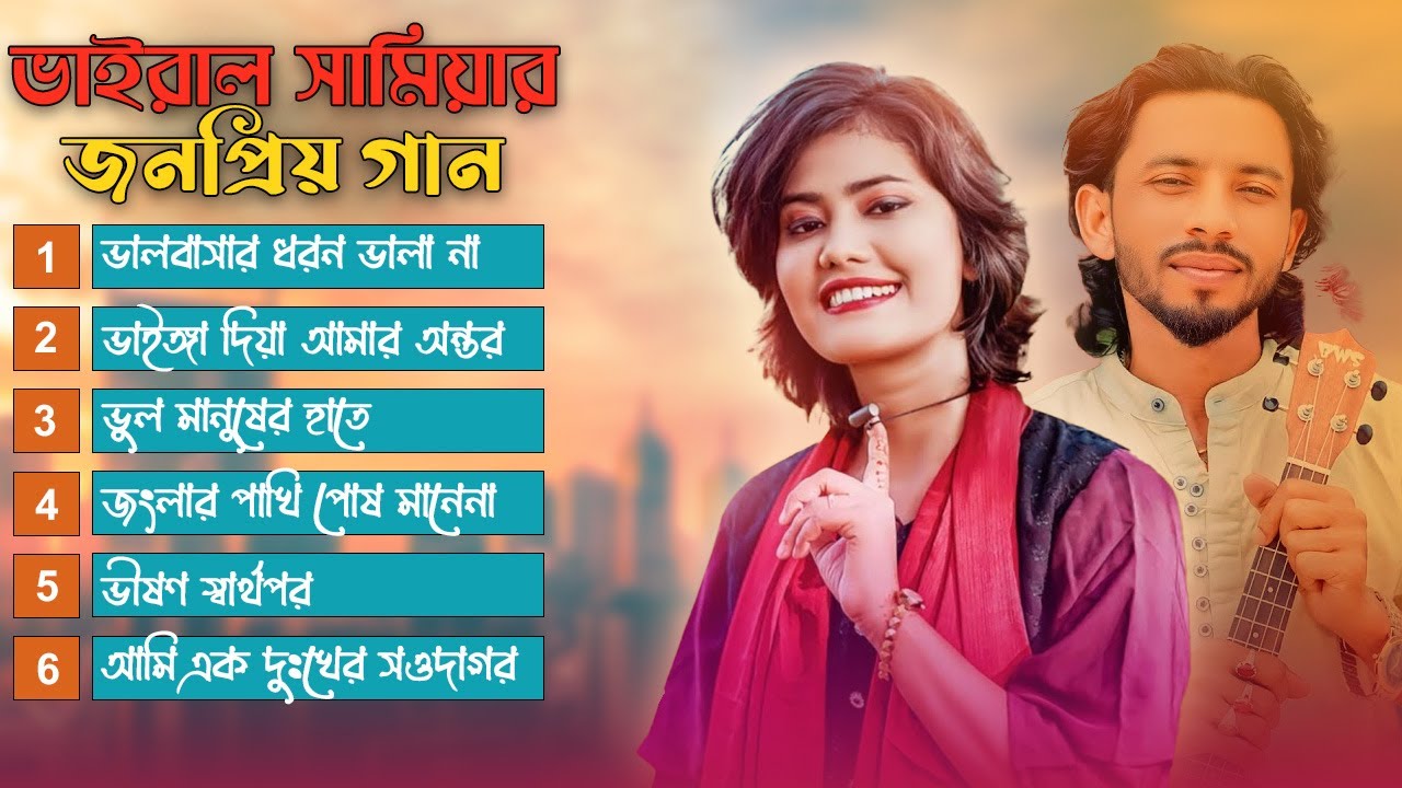 Best Of Samiya | Best Folk Songs | Shimul Hasan | Audio Jukebox