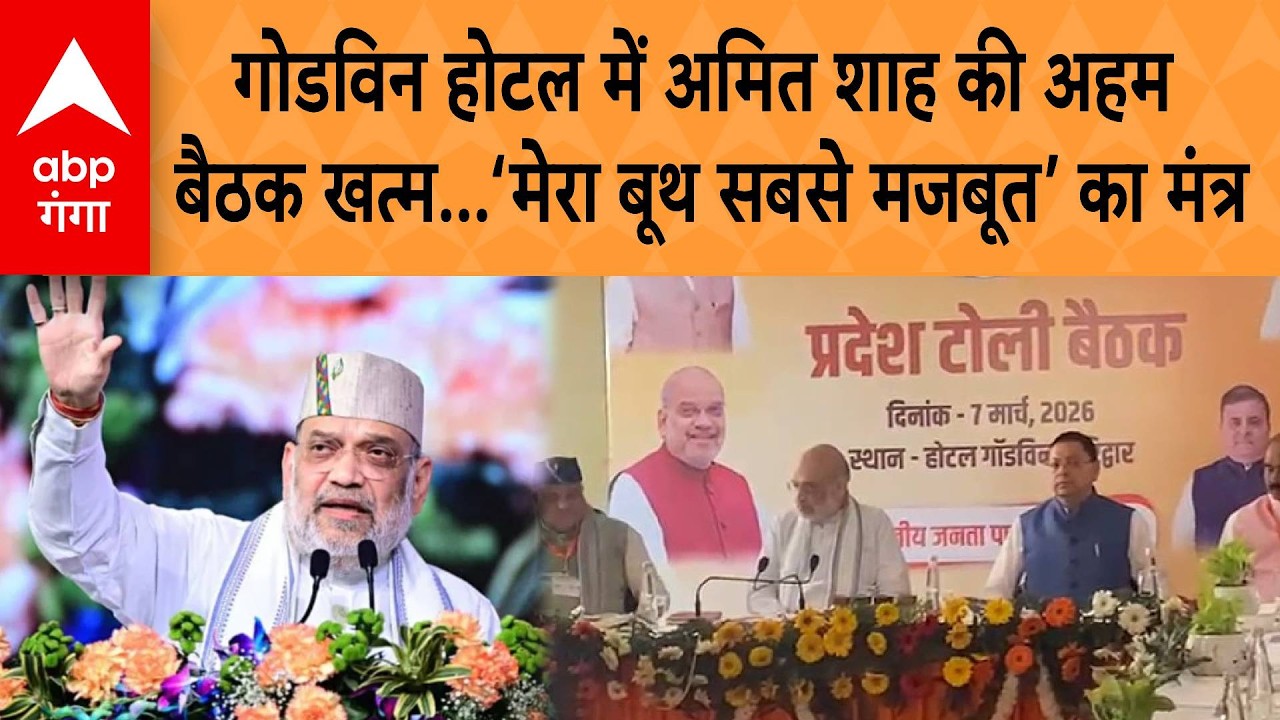 Godwin Hotel में Amit Shah की अहम बैठक खत्म...‘मेरा बूथ सबसे मजबूत’ का मंत्र | ABP GANGA
