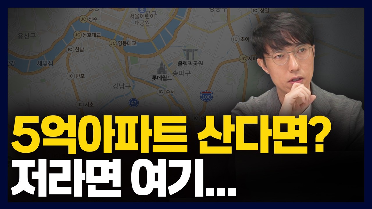 [🏆5억 아파트월드컵] 5년 뒤 후회하지 않을 5억 아파트 '16곳'