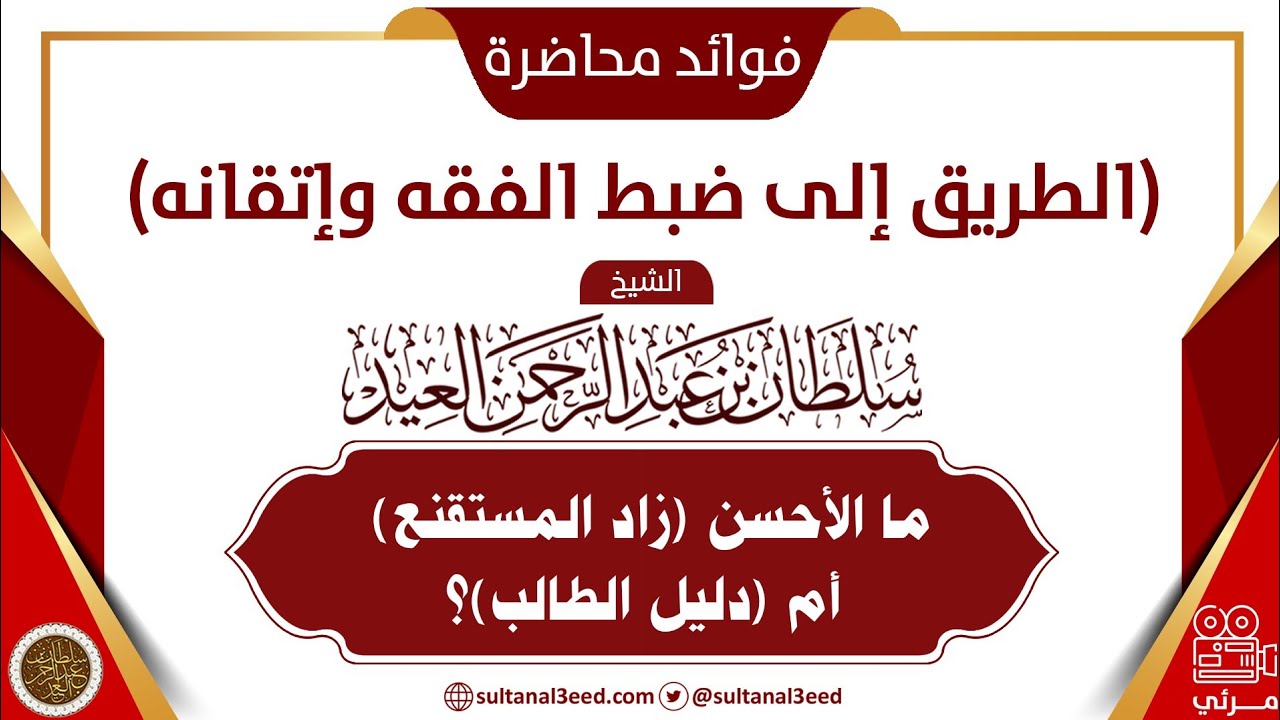 ميزات المتون الفقهية زاد المستقنع ودليل الطالب مثلاً | الشيخ سلطان العيد
