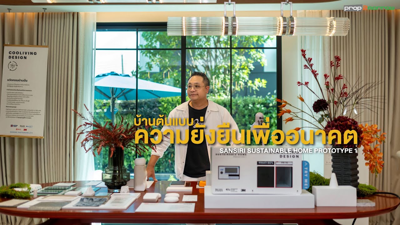 เปิดบ้าน SANSIRI SUSTAINABLE HOME PROTOTYPE 1 ต้นแบบความยั่งยืนแห่งอนาคต