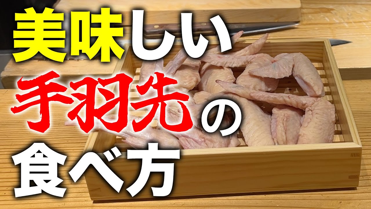 【焼き鳥のプロが教える】美味しい手羽先の食べ方