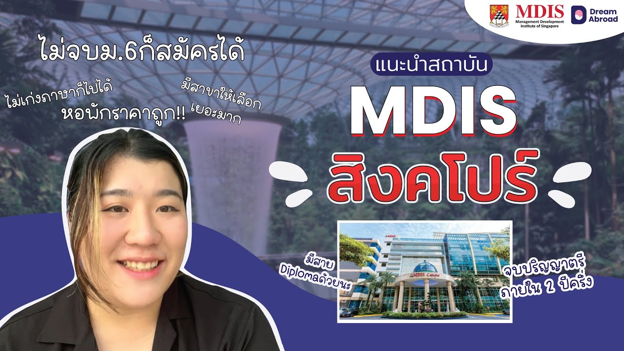 [แนะนำสถาบัน]  #MDIS เรียนต่อสิงคโปร์ | Dream Abroad