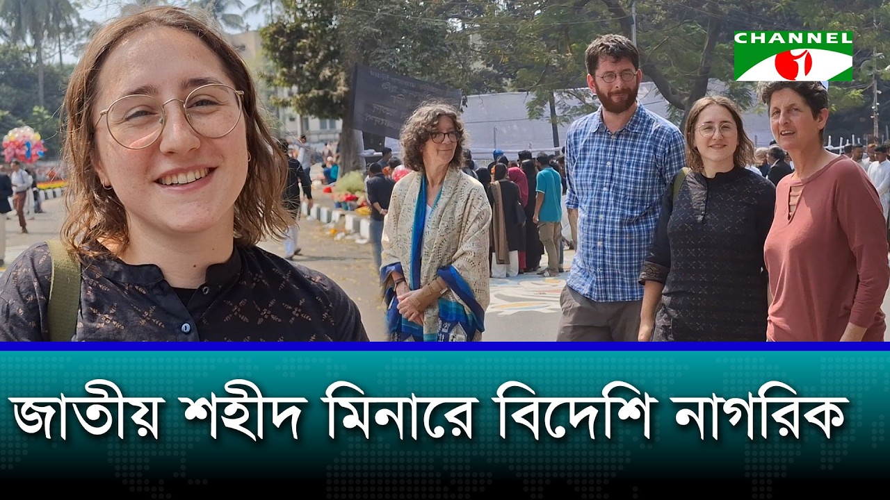 মাতৃভাষা দিবস পরিদর্শনে শহীদ মিনারে বিদেশি পর্যটক