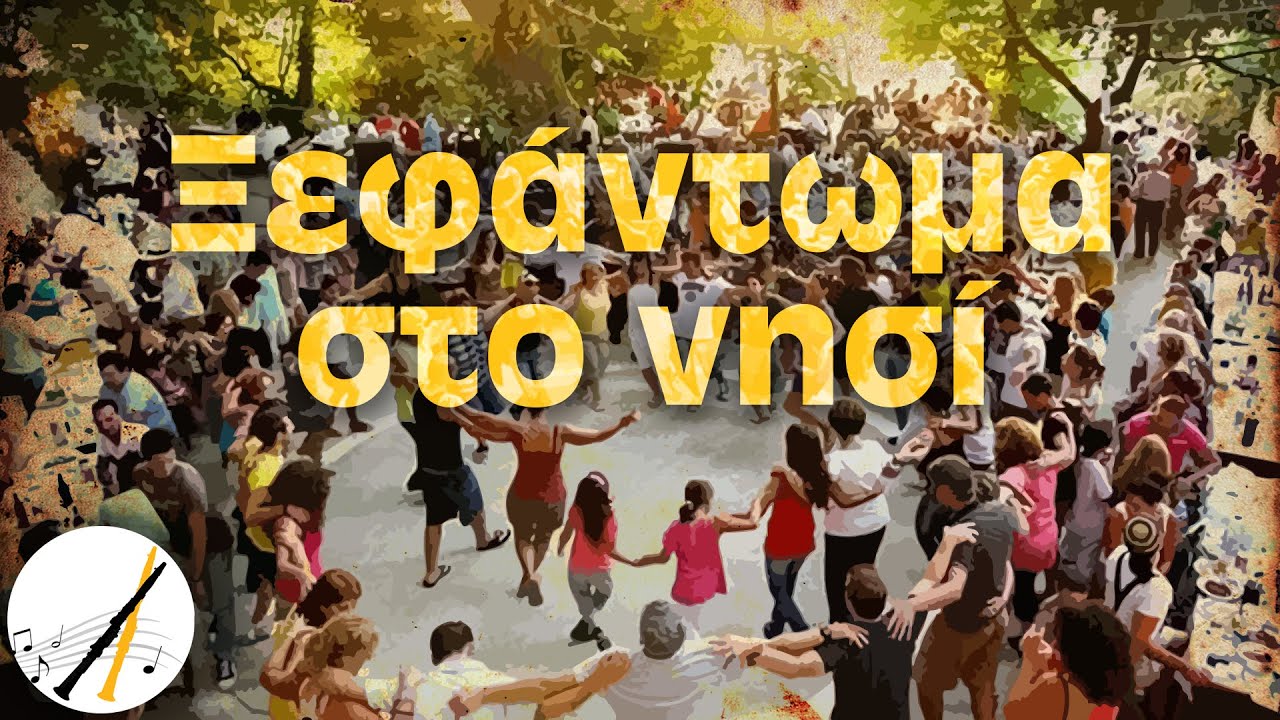 Ξεφάντωμα στο νησί  | Δημοτικά και Παραδοσιακά