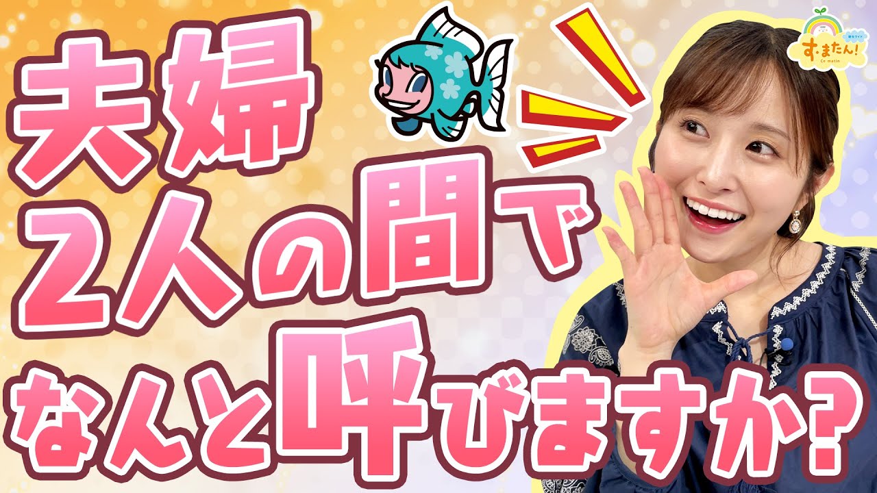 『夫婦で何と呼び合ってますか？』（す・またん！6/17放送分）