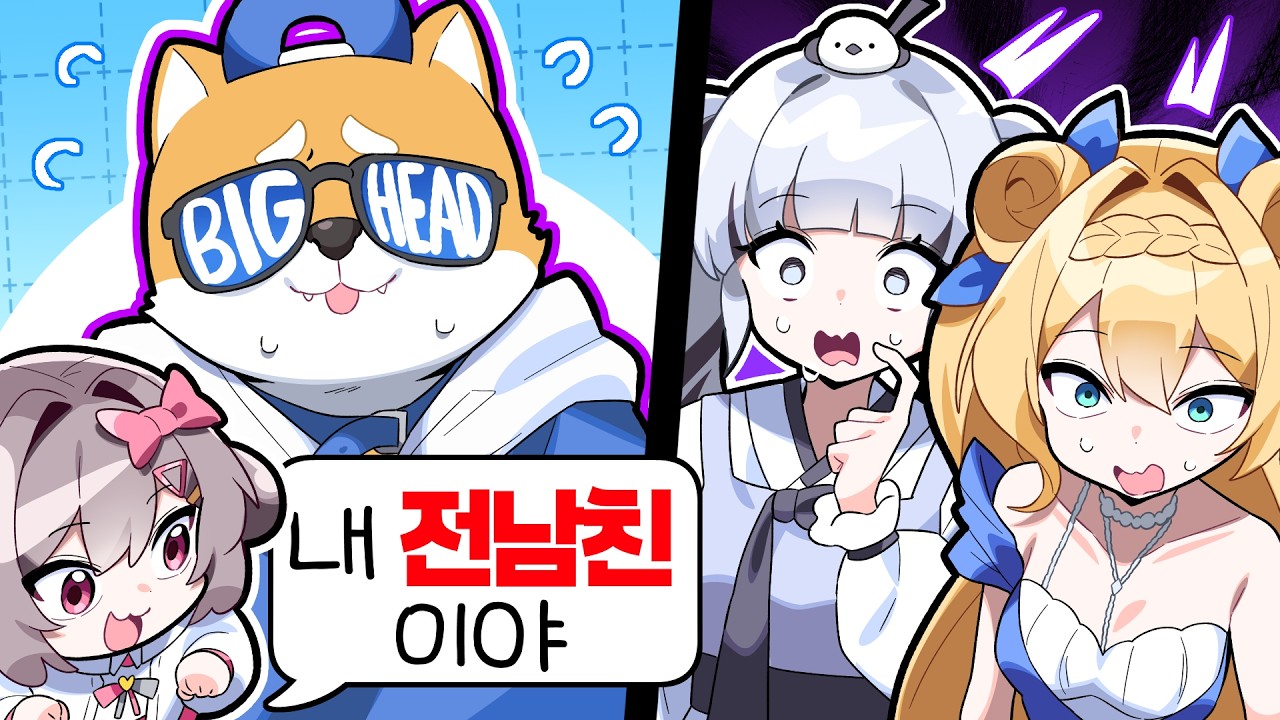 어때? 내 전남친이야