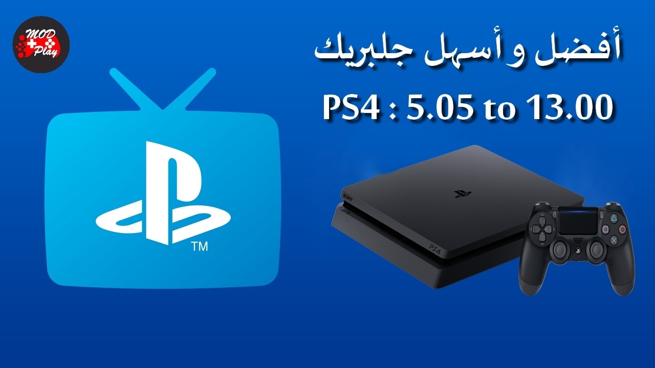 تهكير و جلبريك سوني بلايستيشن 4 - PS4 JAILBREAK 13.00 VUE