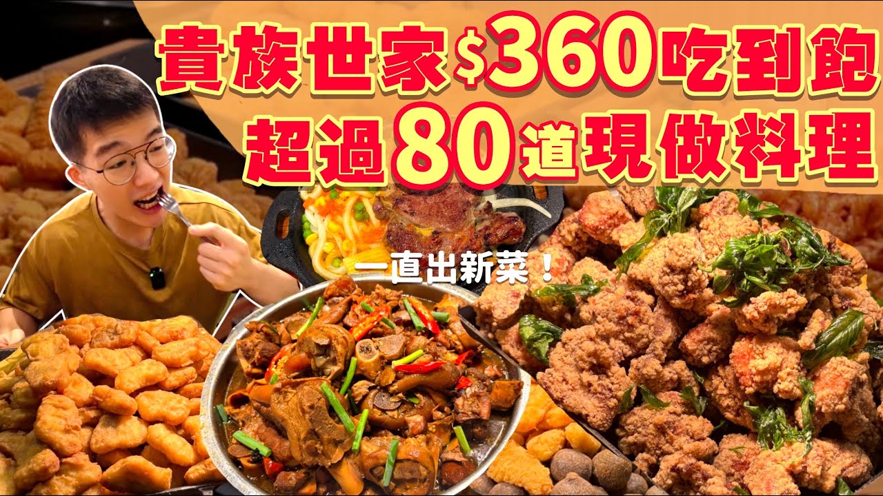 【吃到飽評比】北台灣最強貴族世家！只要$360 多款現點現做料理！牛排 炸物 熱炒 吃到飽｜品項超多自助吧無限吃｜全品項 清起來！新北 新莊 美食 推薦｜Buffet All You Can Eat