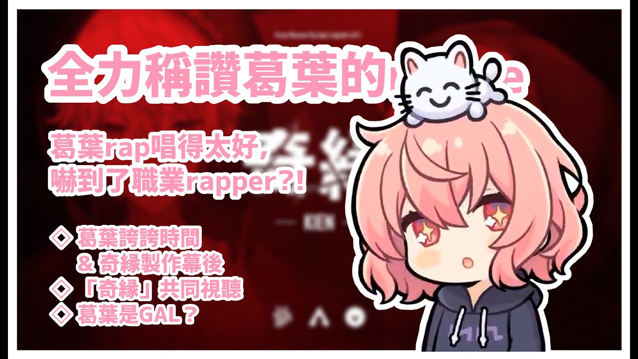 【nqrse/葛葉】全力稱讚葛葉的nqrse【歌い手中文字幕】 #奇縁