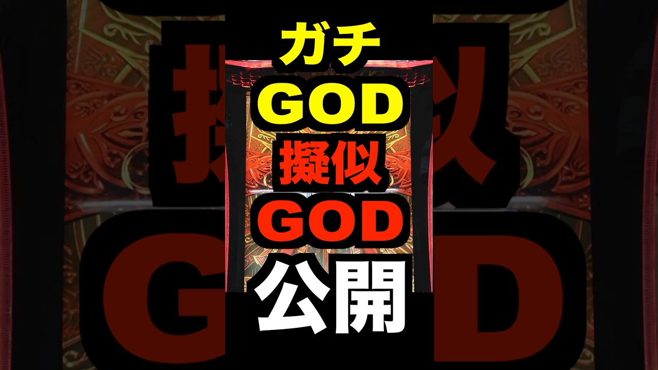 スマスロGOD【ガチGODと擬似GOD】フリーズは擬似遊技GOD揃い？確率は1/16384 or 1/8192？
