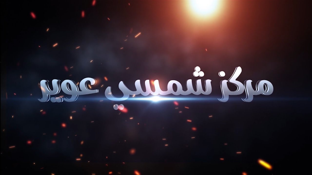 افراح  ال جبور حفل الشاب مروان ابراهيم العيسي عريف 0785411396 الحفل باسل الحمود الفنان حسين الغريب