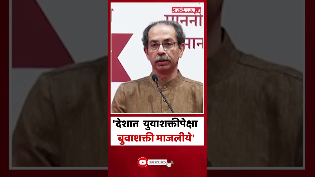 Uddhav Thackeray : युवकांमुळं लोकशाहीनं मान न टाकता कात टाकली - उद्धव ठाकरे