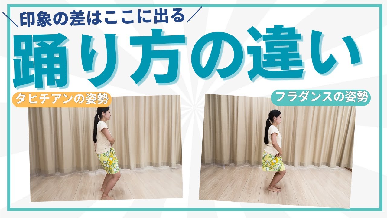 【タヒチアンxフラ違い②】踊り方どう違うの！？