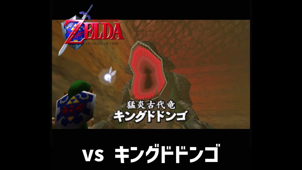 【時のオカリナ】 vs 猛炎古代竜キングドドンゴ（ノーダメージ） / LoZ OoT :  vs King Dodongo (No Damage)