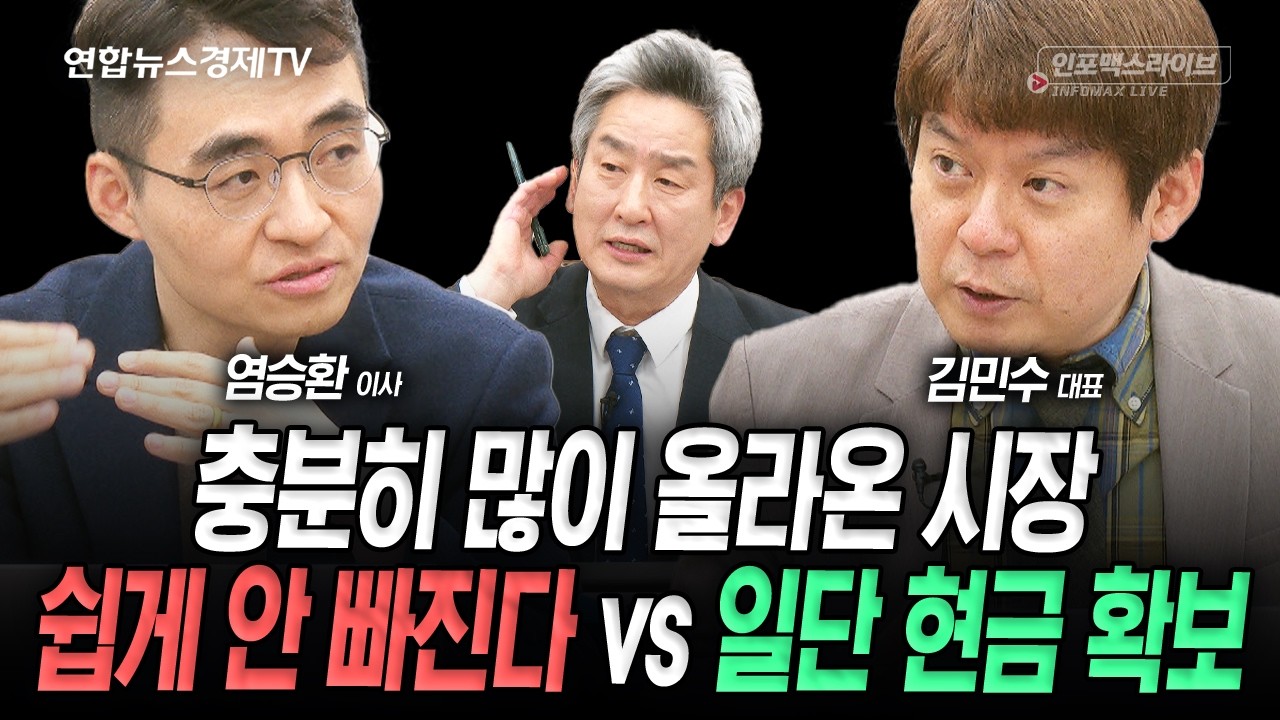 이제 리스크 관리를 해야하나 (김민수, 염승환, 이진우) | 인포맥스라이브 260130