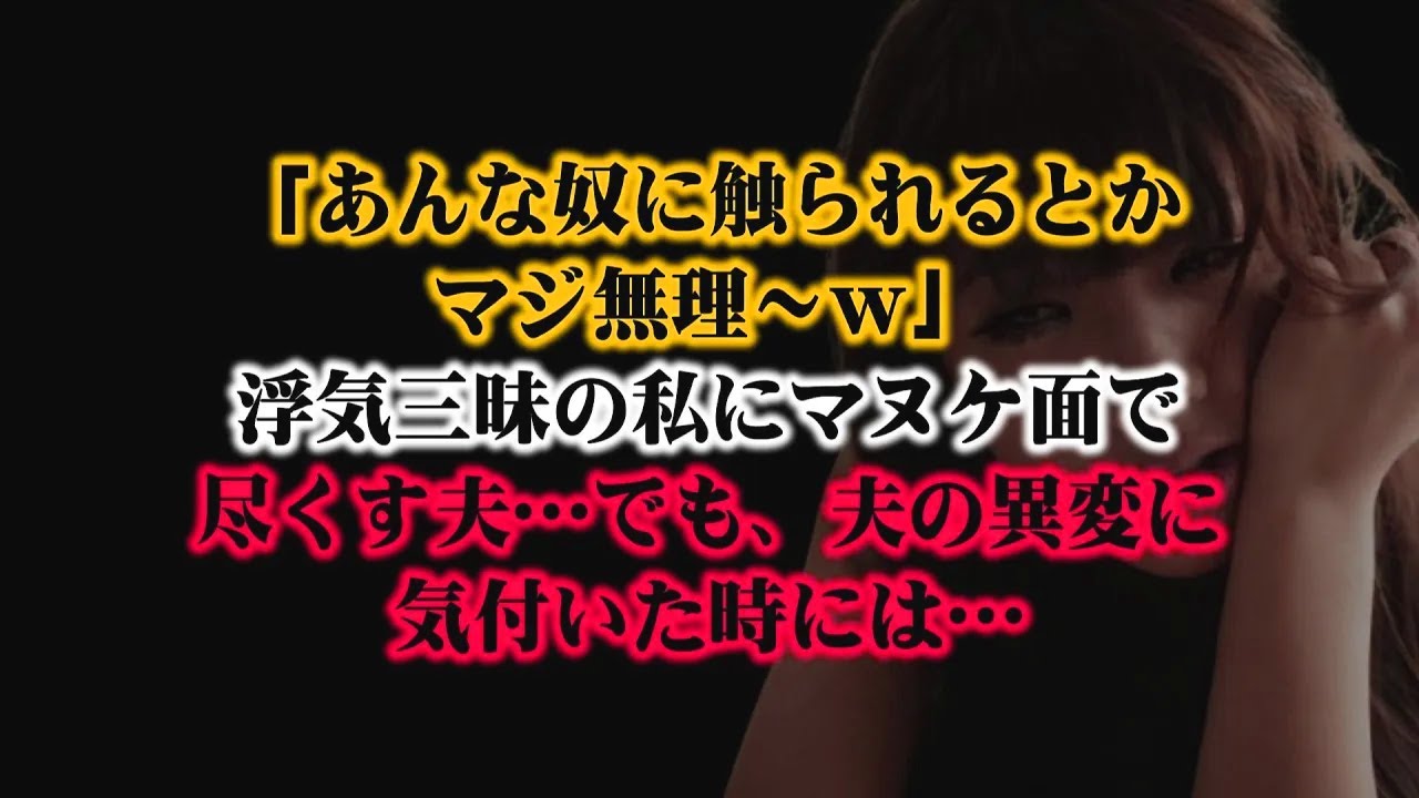 【離婚】「あんな奴に触られるとかマジ無理～ｗ」浮気三昧の私にマヌケ面で尽くす夫…そう思ってた…でも、夫の異変に気付いた時には家もお金も信用も…娘との関係まですべて失っていた…そして…【シタ妻】