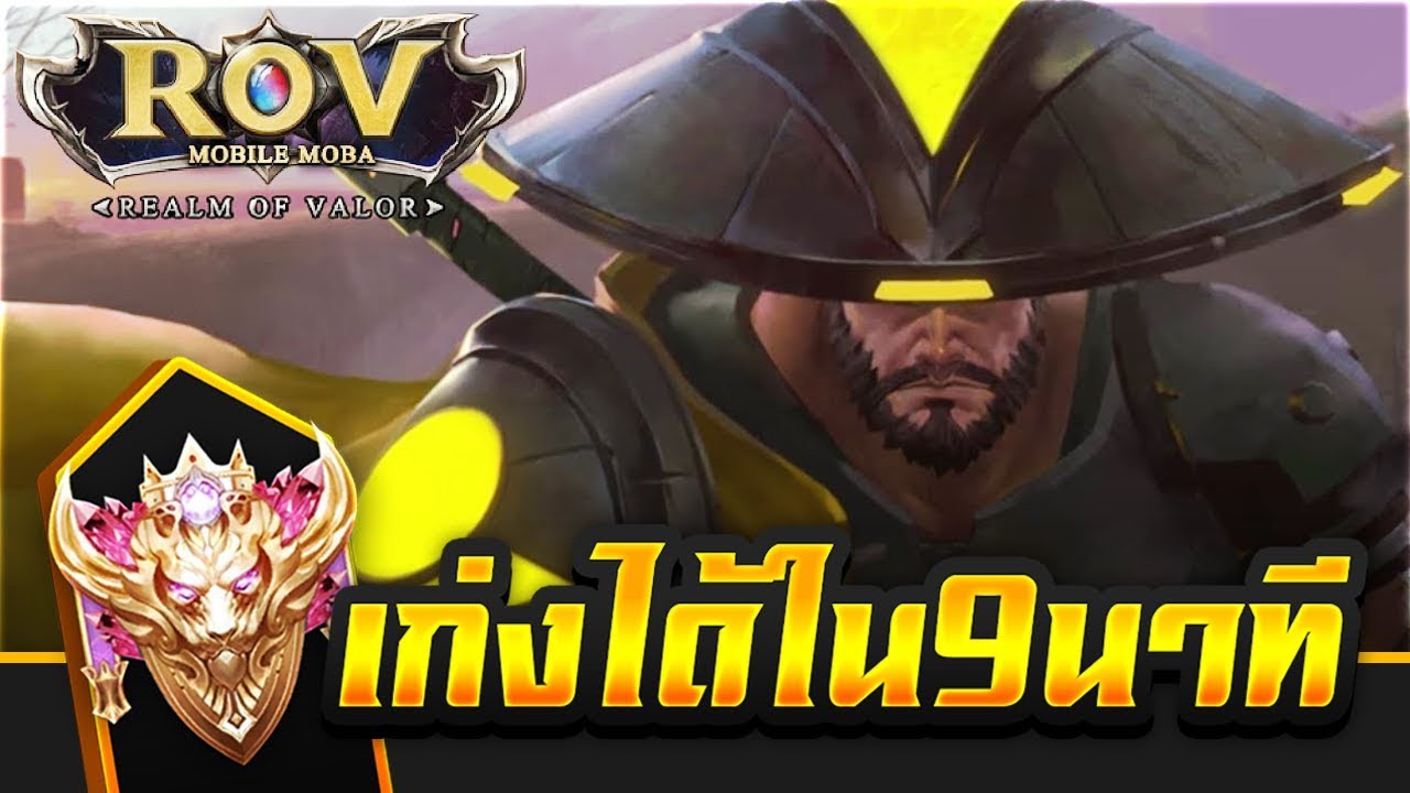 Ryoma: เก่งได่ใน9นาที 15.2  ✔️ (Conquerer/1918NM)