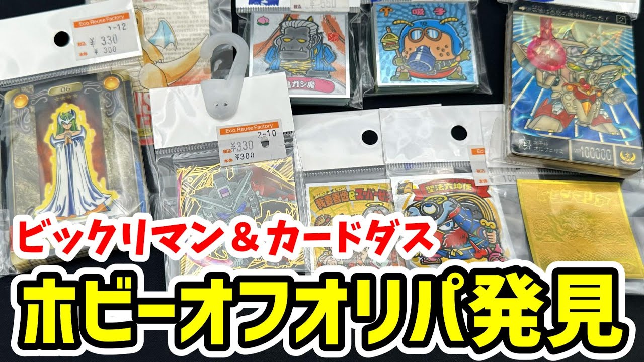 ホビーオフでビックリマンとカードダスのオリパ買ってきました！