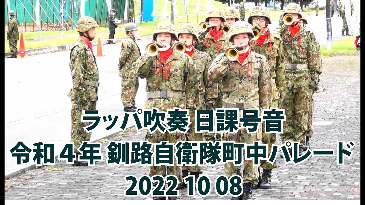 釧路自衛隊町中パレード ラッパ吹奏 日課号音【令和４年 釧路自衛隊町中パレード  】2022 10 08 地域・家族と共に