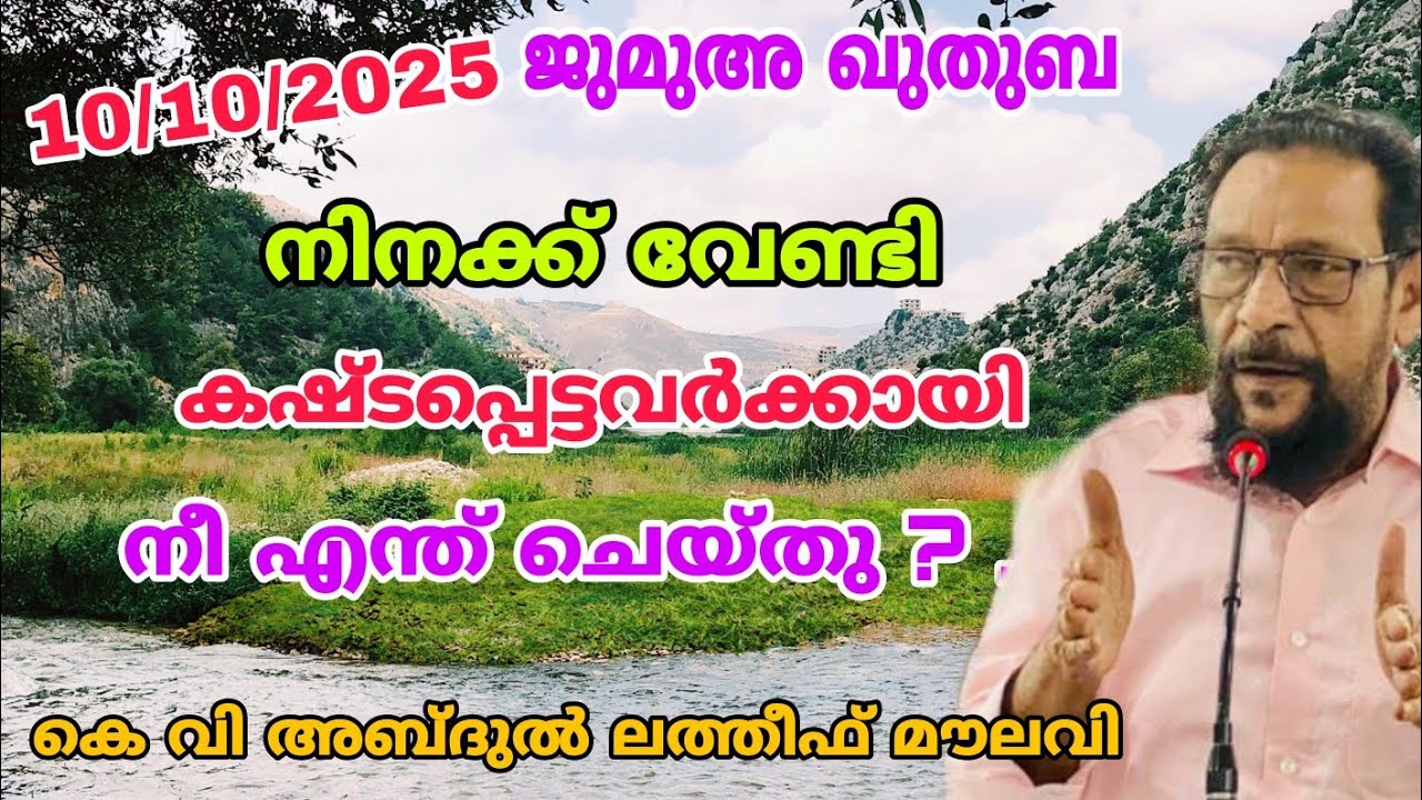 നിനക്ക് വേണ്ടി കഷ്ടപ്പെട്ടവർക്കായി നീ എന്ത് ചെയ്തു ? | ജുമുഅ ഖുതുബ | കെ വി അബ്ദുൽ ലത്തീഫ് മൗലവി