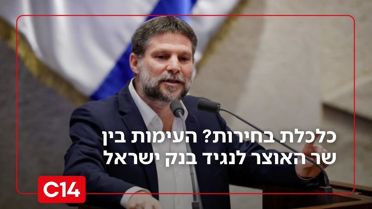 כלכלת בחירות? העימות בין שר האוצר לנגיד בנק ישראל